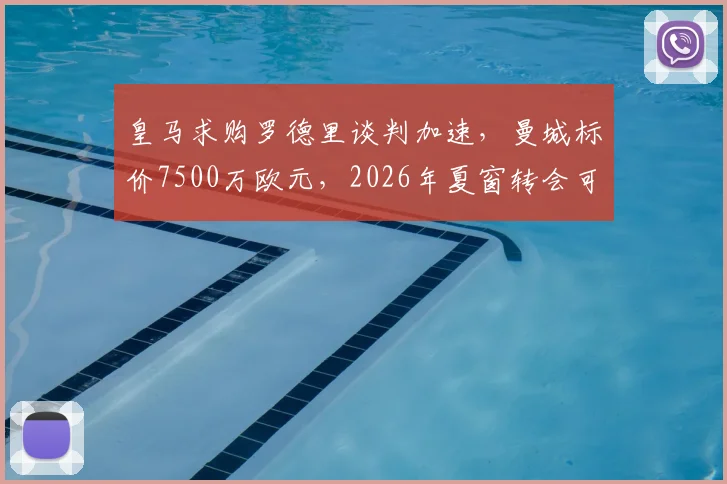 皇马求购罗德里谈判加速,曼城标价7500万欧元,2026年夏窗转会可能性分析