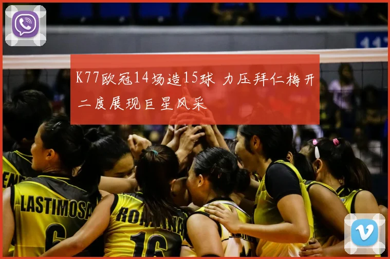 K77欧冠14场造15球 力压拜仁梅开二度展现巨星风采