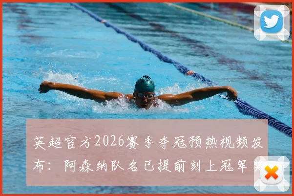 英超官方2026赛季夺冠预热视频发布:阿森纳队名已提前刻上冠军奖杯,附高清视频观看指南