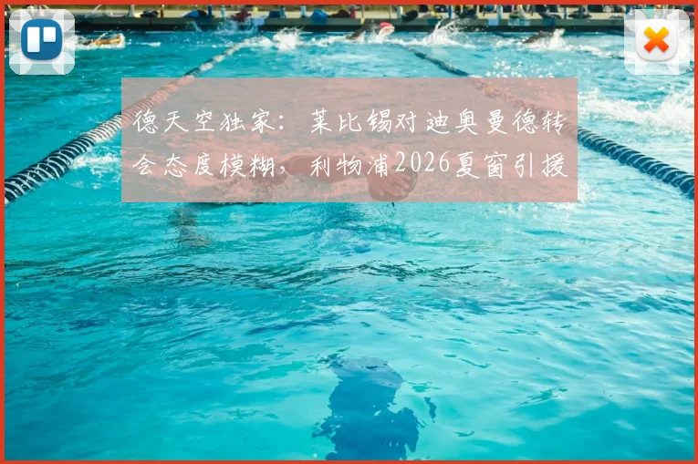 德天空独家:莱比锡对迪奥曼德转会态度模糊,利物浦2026夏窗引援暂无新动作,解析红军中场补强困局