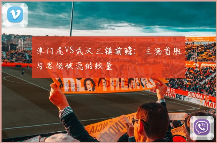 津门虎VS武汉三镇前瞻：主场首胜与客场破荒的较量