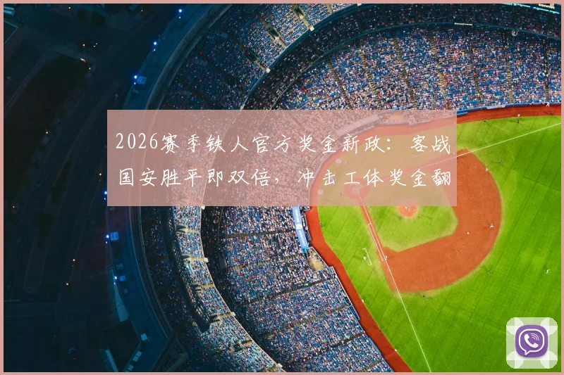 2026赛季铁人官方奖金新政:客战国安胜平即双倍,冲击工体奖金翻倍计划全解析